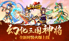 幻化三国神将《少年名将》全新时装火爆上线