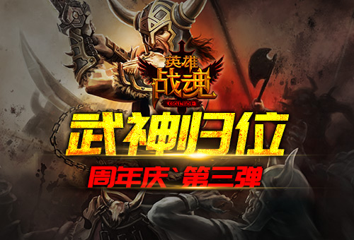 周年庆最终章艾格拉斯《英雄战魂》武神归位_游戏资讯-游民部落(gamecolg.com)