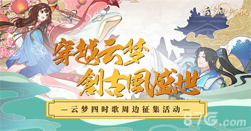 《云梦四时歌》公测即将开启多重福利开服献礼_游戏资讯-游民部落(gamecolg.com)