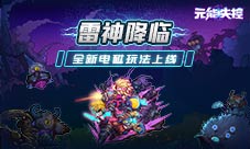 《元能失控》全新电磁玩法上线