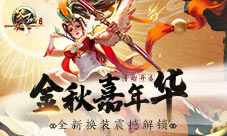 《梦三国手游》:金秋嘉年华开启全新换装解锁