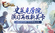 辞旧迎新盘点《新斗罗大陆》2019重要版本内容