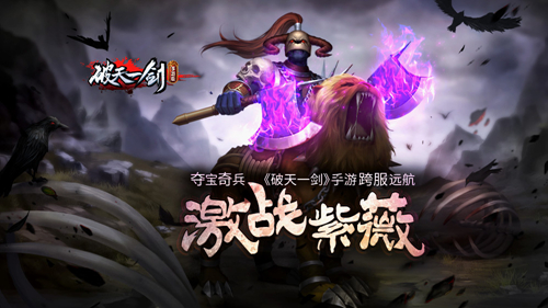 夺宝奇兵《破天一剑》手游跨服远航激战紫薇_游戏资讯-游民部落(gamecolg.com)