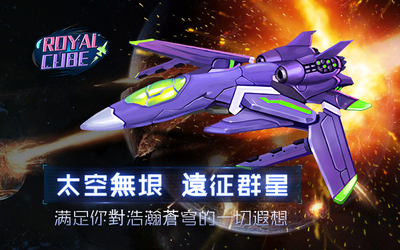 弹幕类飞行射击手游《RoyalCube》初始战机首曝_C++语言-游民部落(gamecolg.com)