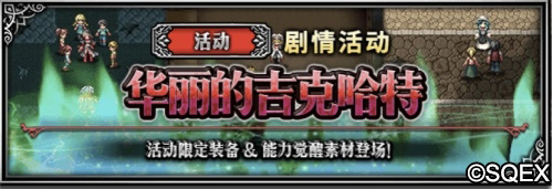 FFBE第一美男子来了!吉克哈特卡池开放_游戏资讯-游民部落(gamecolg.com)