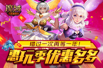 《魔域手游》惠玩季优惠多多错过一次再等一年_游戏资讯-游民部落(gamecolg.com)