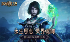 《魔法门之英雄无敌:王朝》墓园英雄宝典