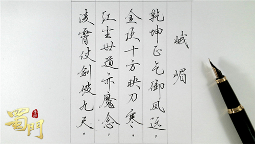《蜀门手游》x英雄钢笔跨界联动展侠气豪情_C++语言-游民部落(gamecolg.com)