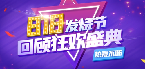 热爱不断818发烧节回顾狂欢盛典_游戏资讯-游民部落(gamecolg.com)