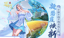 《蜀门手游》喜迎开学季全新版凝碧崖首曝