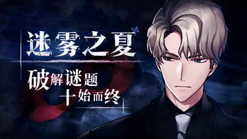 《迷雾之夏》诡局之中的“玩偶”剧场_C++语言-游民部落(gamecolg.com)
