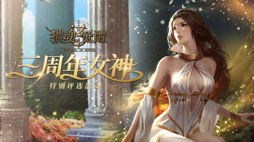 《猎魂觉醒》三周年庆重磅开启猎月点兵共襄盛典_游戏资讯-游民部落(gamecolg.com)