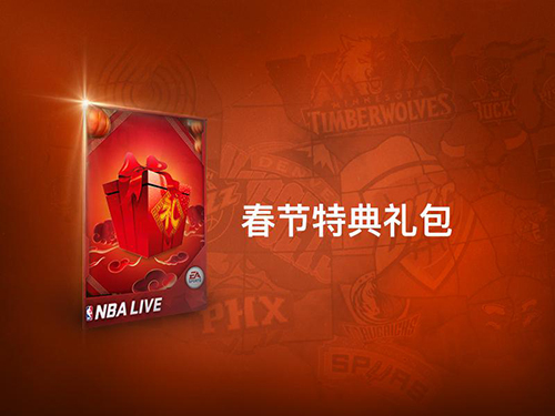 全新版本新春巨献《NBALIVE》手游开启新春特典_游戏资讯-游民部落(gamecolg.com)