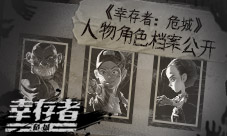 生存手游《幸存者:危城》人物角色档案公开