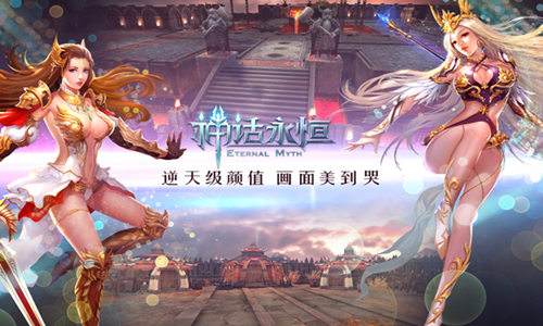 新版本今上线《神话永恒》为何要在女神节更新_游戏资讯-游民部落(gamecolg.com)