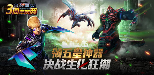 《火线精英》三周年庆领五星神器决战生化狂潮_游戏资讯-游民部落(gamecolg.com)