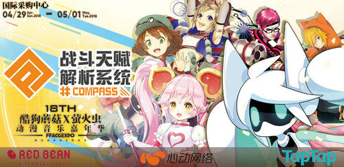 《#COMPASS战斗天赋解析系统》参展广州酷狗蘑菇动漫展_游戏资讯-游民部落(gamecolg.com)