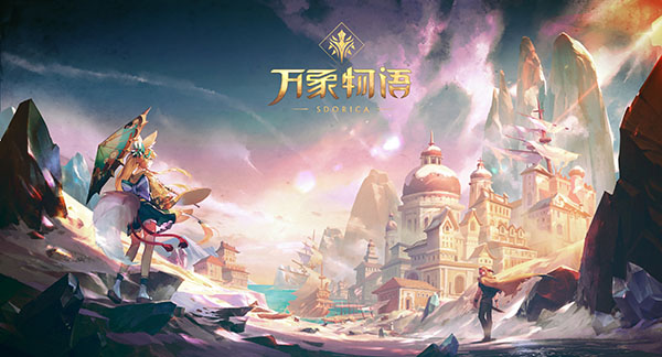 谍报《万象物语》新海报隐藏的故事_游戏资讯-游民部落(gamecolg.com)