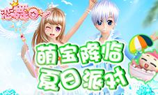 《恋舞OL》新版本今日上线“萌宝降临”暑期欢乐季