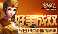 好事成双《抗战》今日18点新服贺周年