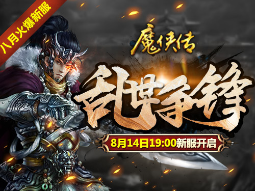 重温那年的网吧兄弟情《魔侠传》新服开启_游戏资讯-游民部落(gamecolg.com)