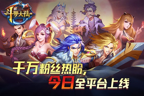终于等到你了新斗罗大陆今日全平台上线_游戏资讯-游民部落(gamecolg.com)