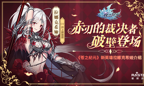 《苍之纪元》新英雄拉娜克希娅介绍_游戏资讯-游民部落(gamecolg.com)