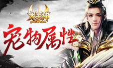 收藏者的天堂37《大天神》宠物属性全新定义