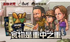 食物是重中之重《末日之光》联手康师傅开启预约