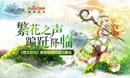 繁花之声蹁跹降临《苍之纪元》新英雄薇欧瑞儿曝光_游戏资讯-游民部落(gamecolg.com)