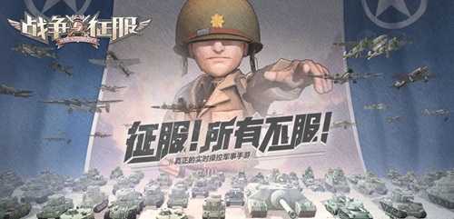 激战海陆空《战争与征服》手游上演大场面战争_游戏资讯-游民部落(gamecolg.com)