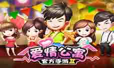 拎包入住《爱情公寓》手游水电全免房租减半