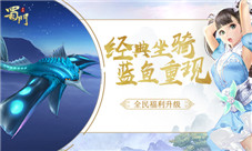 S级经典“蓝鱼”回归《蜀门手游》坐骑回收系统开启