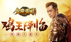 连古天乐也不放在眼里《贪玩蓝月》吃鸡王求战!