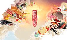 群仙大集结《闹闹天宫》新年开斗