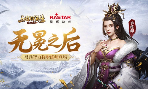 《三国群英传_霸王之业》弓兵智力将步练师登场_游戏资讯-游民部落(gamecolg.com)