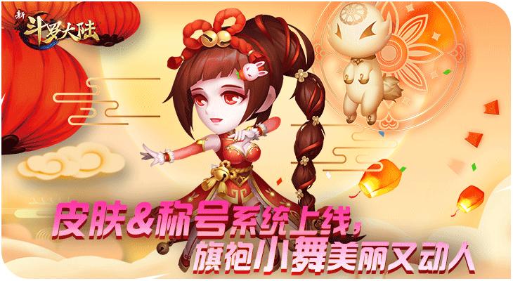 旗袍小舞来拜年《新斗罗大陆》新春版今日上线_游戏资讯-游民部落(gamecolg.com)