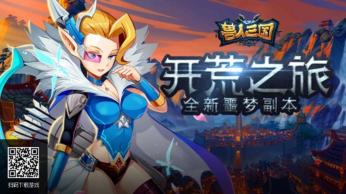 《兽人三国》全新噩梦副本曝光重温魔兽开荒之旅_游戏资讯-游民部落(gamecolg.com)