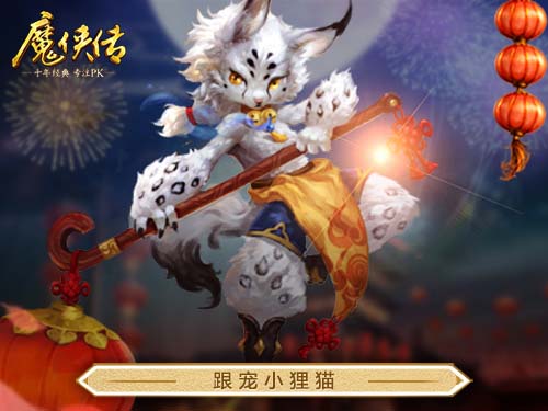 《魔侠传》喜迎4周年做任务拿限定小狸猫跟宠_游戏资讯-游民部落(gamecolg.com)