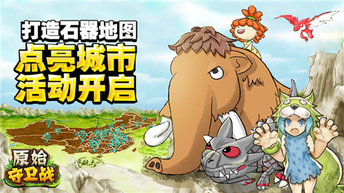 打造石器地图《原始守卫战》点亮城市活动开启!_游戏资讯-游民部落(gamecolg.com)