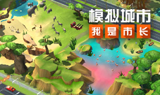 《模拟城市:我是市长》新赛季让城市深深呼吸