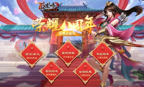 《卧龙吟》8周年重磅更新周年庆专区预约开启_游戏资讯-游民部落(gamecolg.com)