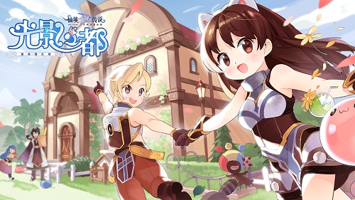 仙境传说RO手游EP6.0「光影之都」定档6.26_游戏资讯-游民部落(gamecolg.com)