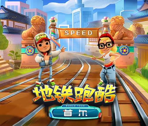 《地铁跑酷》夏日狂欢参观首尔机械都市今日开启_游戏资讯-游民部落(gamecolg.com)