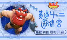 《野蛮人大作战》黄道十二宫：星座拼图限时开启