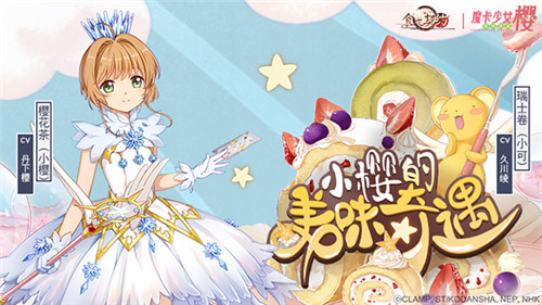 《食之契约》X《魔卡少女樱》联动开启啦！_游戏资讯-游民部落(gamecolg.com)
