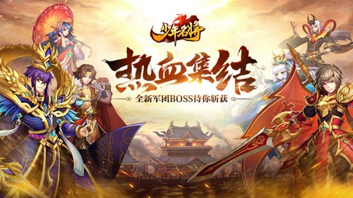 热血集结《少年名将》全新军团BOSS待你斩获_游戏资讯-游民部落(gamecolg.com)