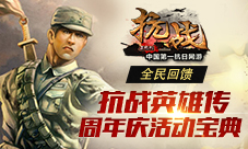 《抗战英雄传》周年庆活动宝典全民回馈