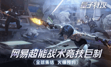 量子特攻今日终极封测超能特工全球集结