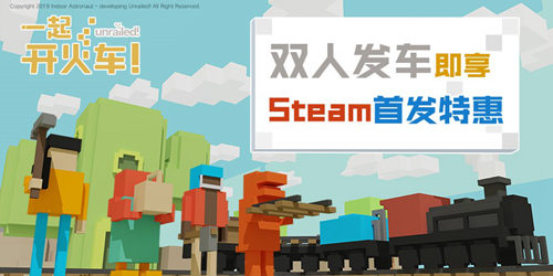 《一起开火车》9月10日开启Steam抢先体验_游戏资讯-游民部落(gamecolg.com)